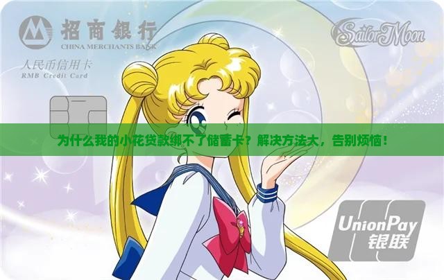 小花贷款绑不了储蓄卡