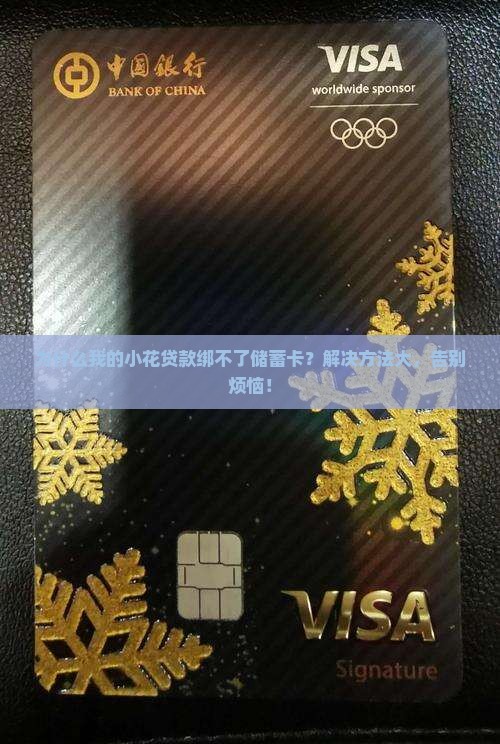 小花贷款绑不了储蓄卡