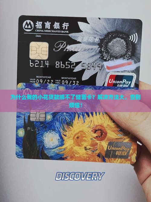 小花贷款绑不了储蓄卡