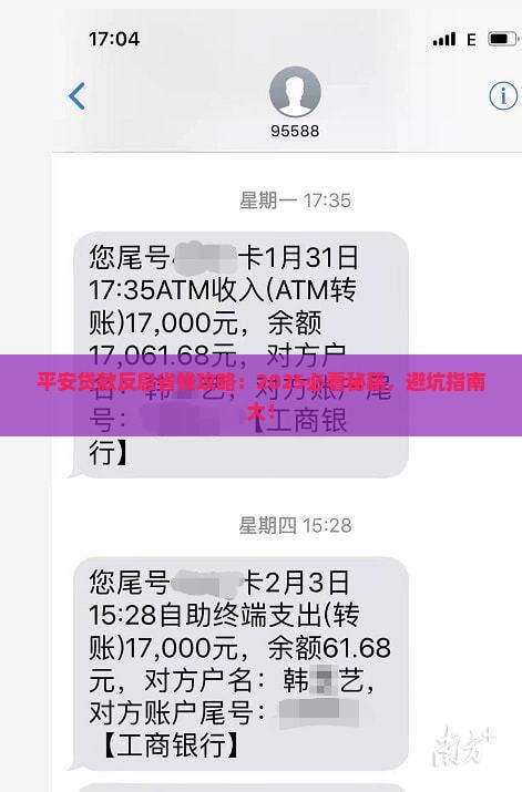 平安普惠贷款反息