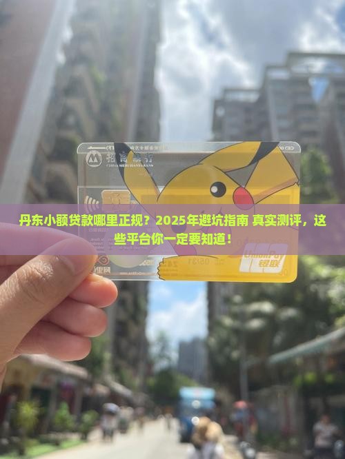 丹东小额贷款哪里正规