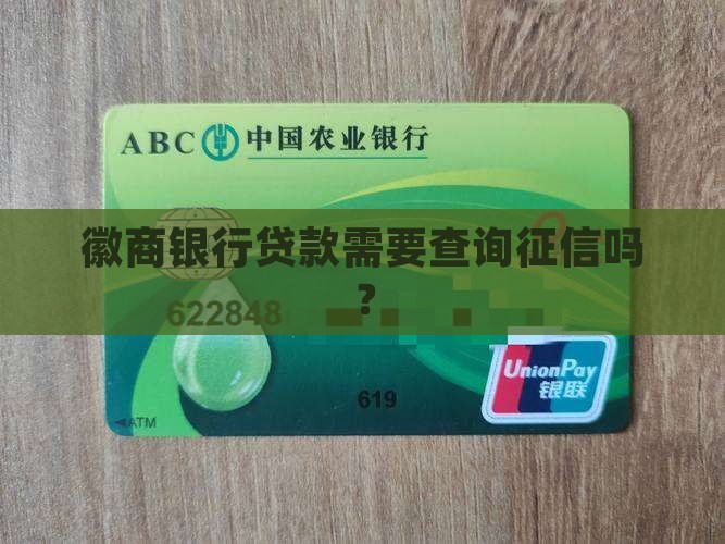 徽商银行贷款查征信吗