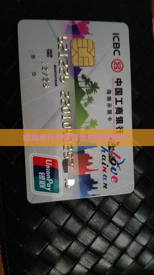 徽商银行贷款查征信吗