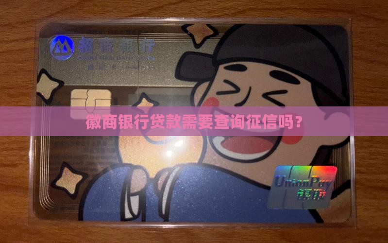 徽商银行贷款查征信吗