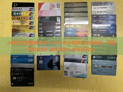 小额贷款哪里快申请