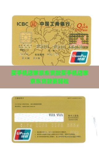 买手机店家京东贷款
