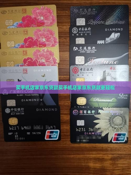 买手机店家京东贷款