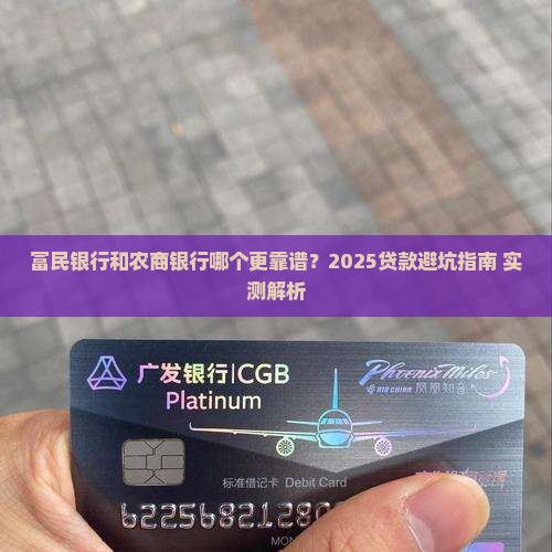 富民银行和农商银行哪个好贷款