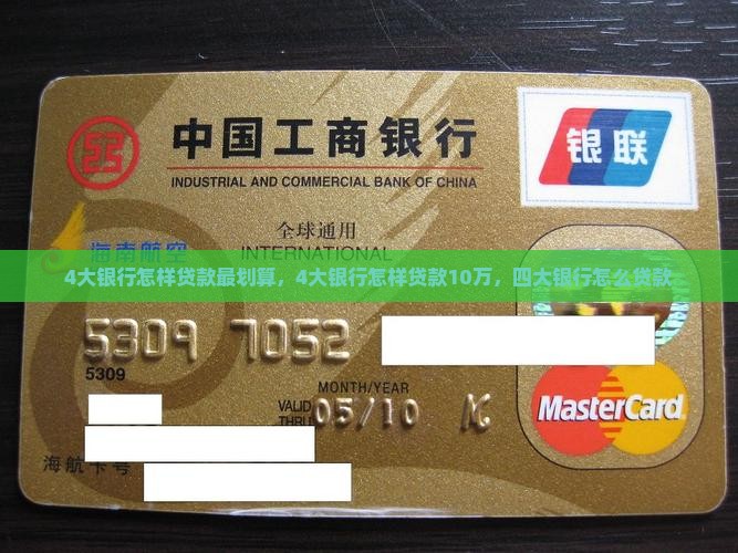 4大银行怎样贷款