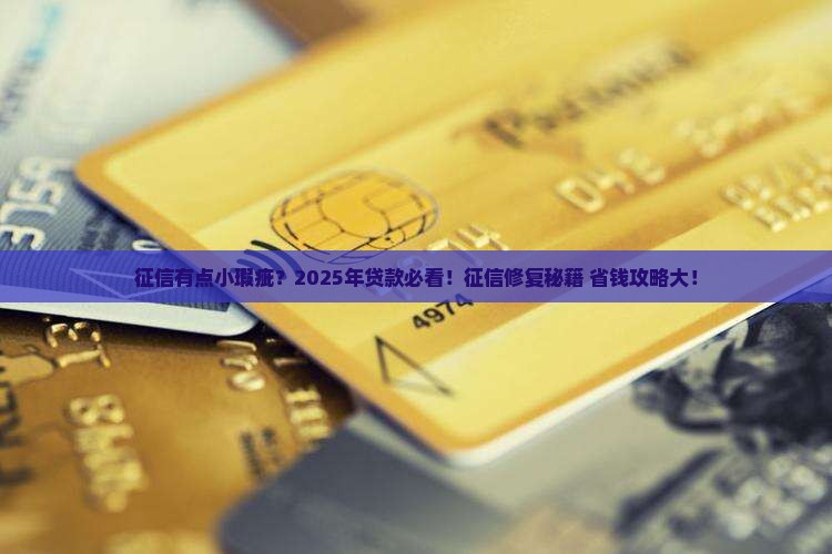 征信修复怎么找渠道贷款