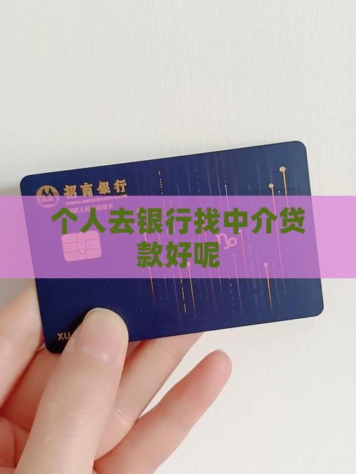 个人去银行找谁贷款好呢