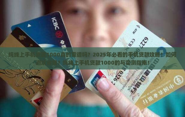 纯线上手机贷款1000