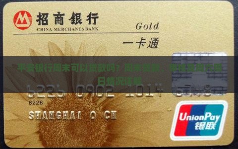 平安银行周末可以贷款