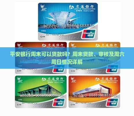 平安银行周末可以贷款
