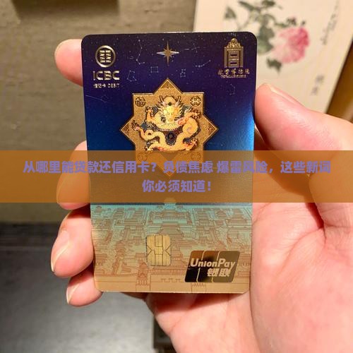 从哪里能贷款还信用卡呢