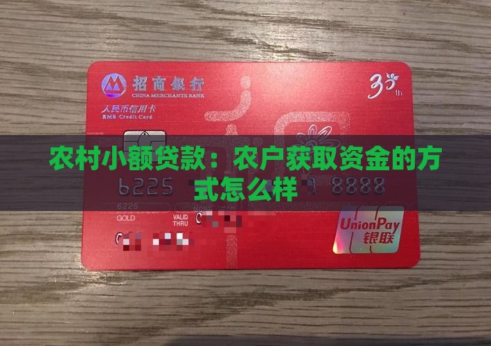 农村小额贷款怎么样