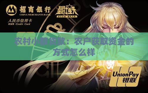 农村小额贷款怎么样