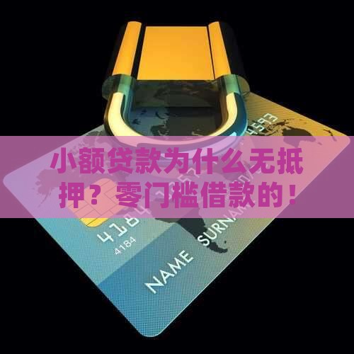 小额贷款为什么无抵押