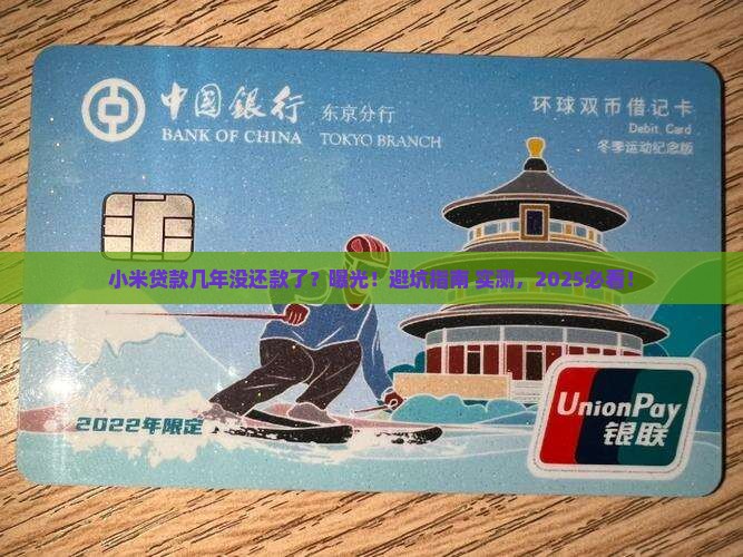 小米贷款几年没还款了