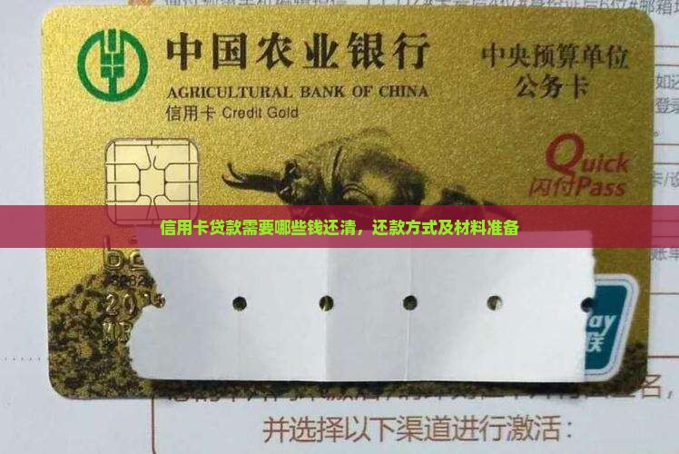 信用卡贷款需要哪些钱还