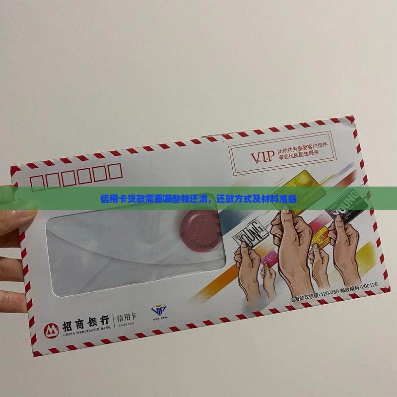 信用卡贷款需要哪些钱还