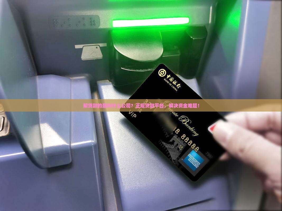 帮贷款的是叫什么公司