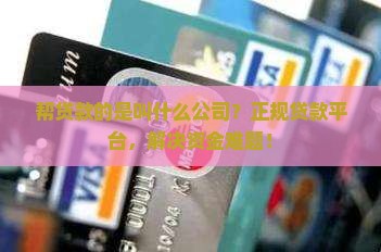 帮贷款的是叫什么公司