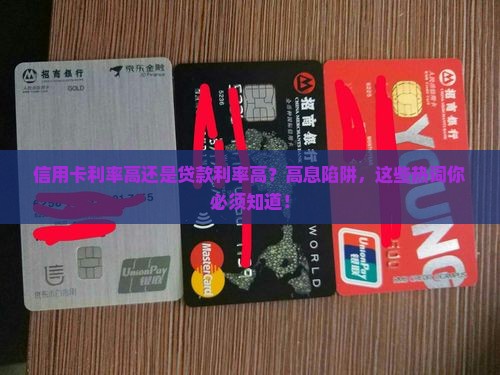 信用卡与贷款利率哪个高