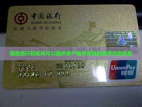 哪些公司给房产抵押贷款