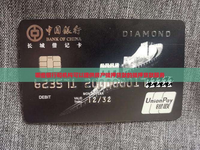 哪些公司给房产抵押贷款