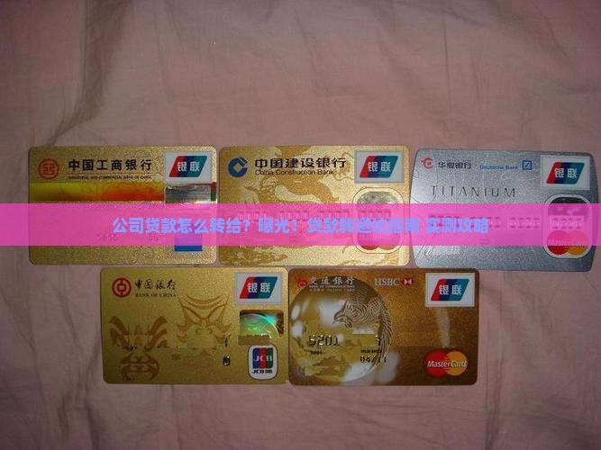 公司贷款如何转给法人