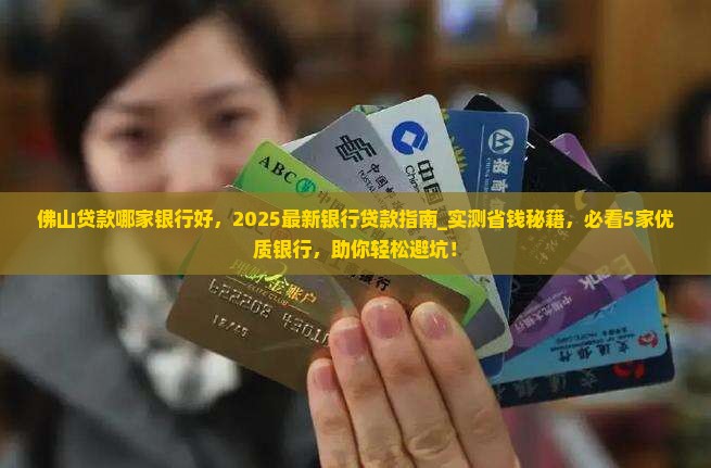 佛山贷款哪家银行好