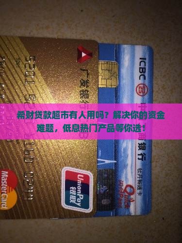 希财贷款超市有人用吗