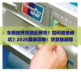 车辆抵押贷款还网贷