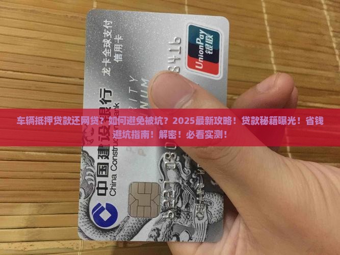 车辆抵押贷款还网贷