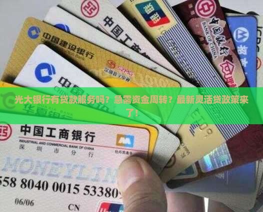 光大银行有贷款服务吗吗