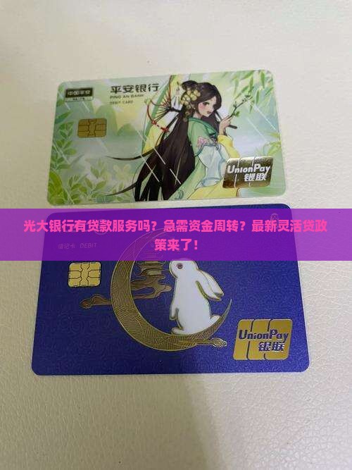光大银行有贷款服务吗吗