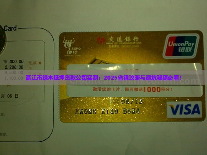 湛江市绿本抵押贷款公司