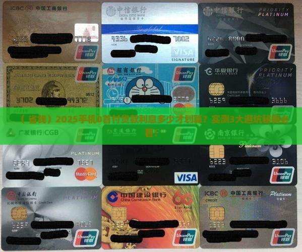 手机0首付要多少利息才能贷款