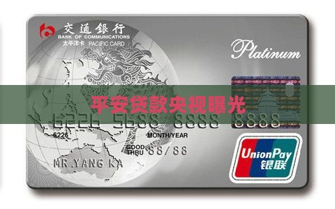 平安普惠贷款央视曝光