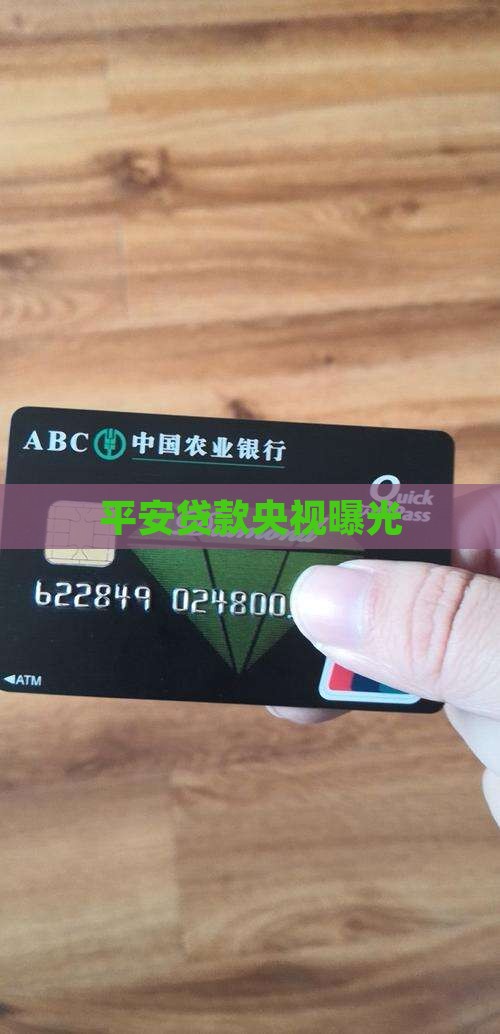 平安普惠贷款央视曝光