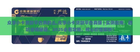 众享小卡贷款平台真的么