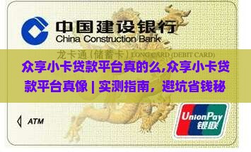 众享小卡贷款平台真的么