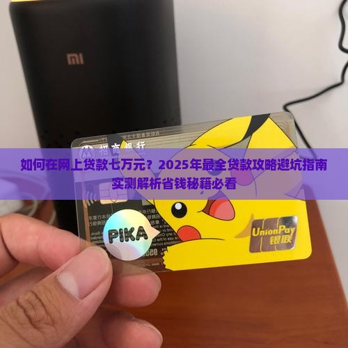 如何在网上贷款七万元
