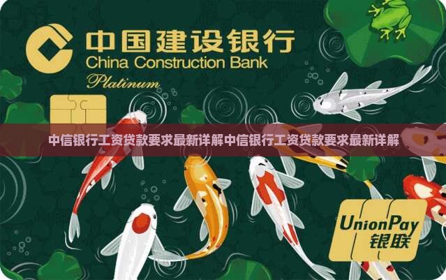 中信银行工资贷款要求