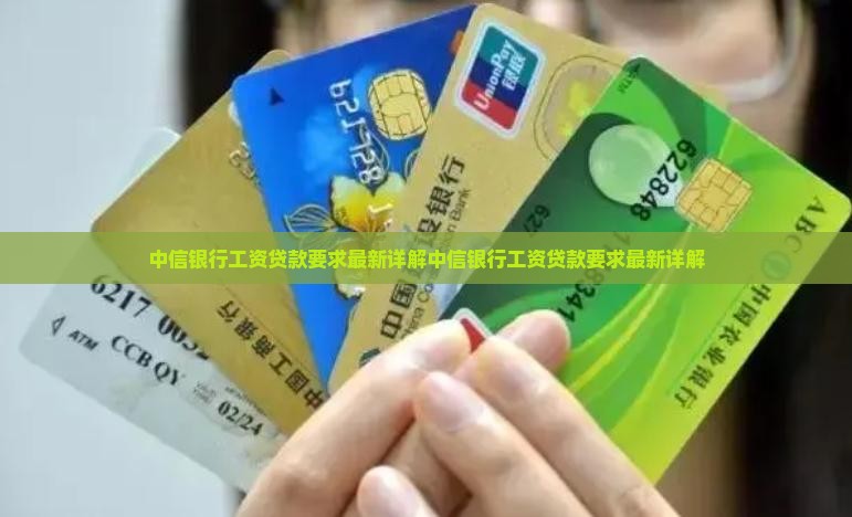 中信银行工资贷款要求