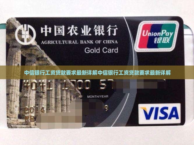 中信银行工资贷款要求