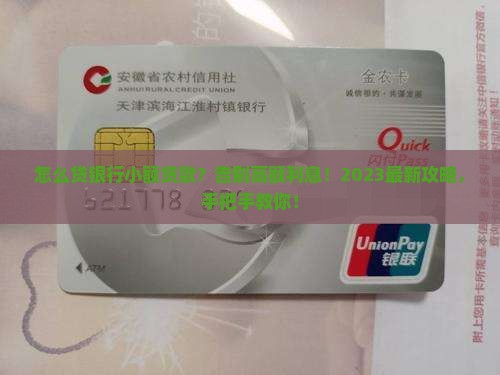 去银行小额贷款怎么贷