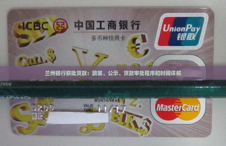兰州银行获批贷款