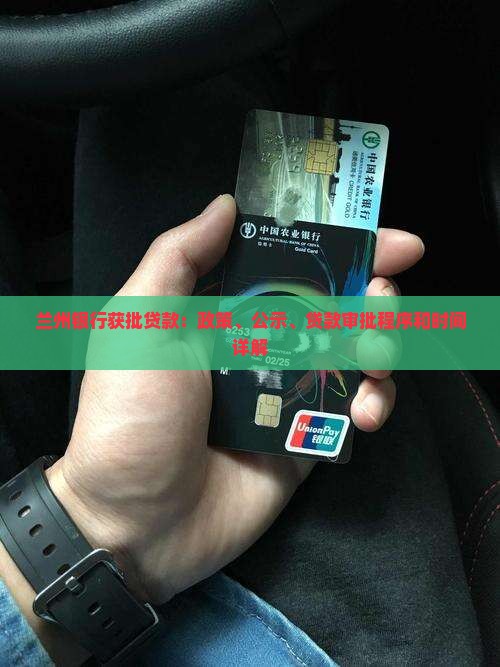 兰州银行获批贷款